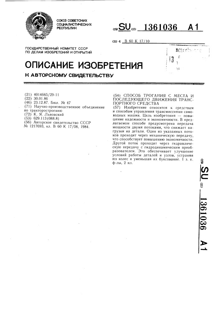 Способ трогания с места и последующего движения транспортного средства (патент 1361036)