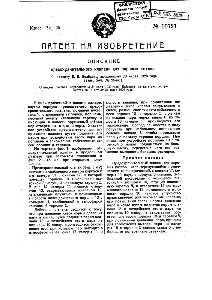 Предохранительный клапан для паровых котлов (патент 10721)
