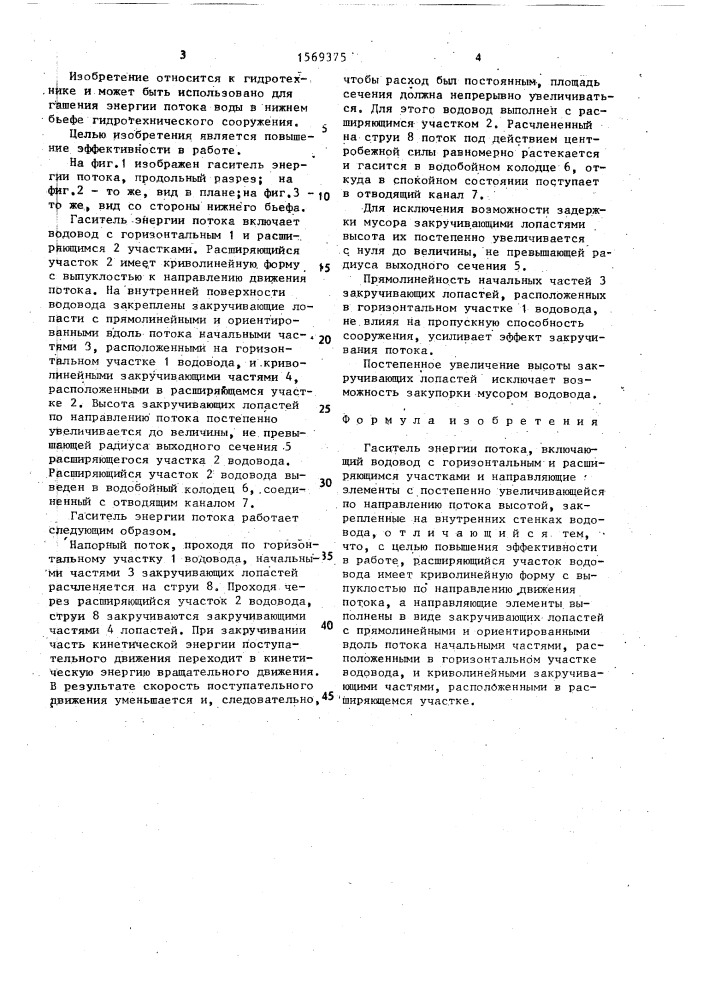 Гаситель энергии потока (патент 1569375)