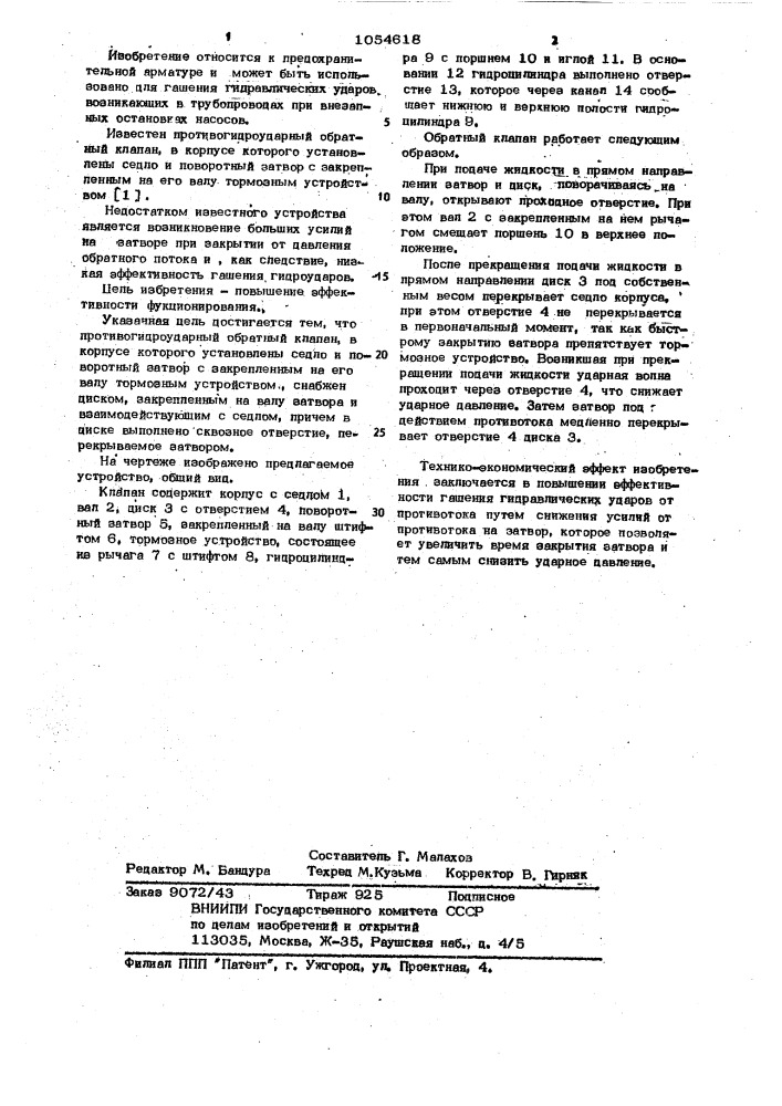 Противогидроударный обратный клапан (патент 1054618)