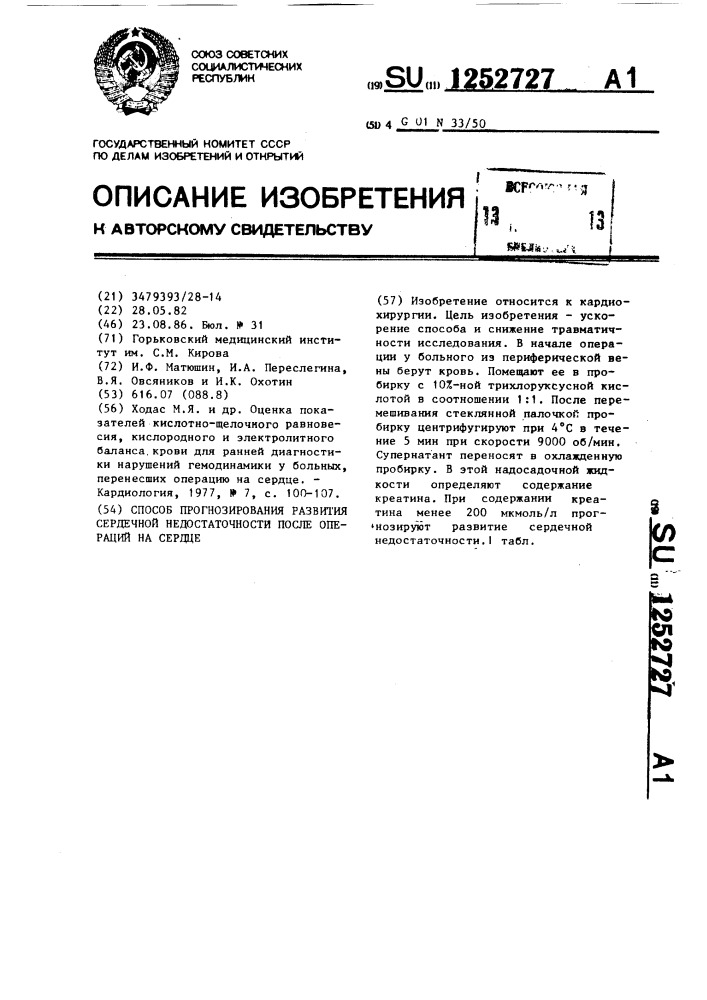 Способ прогнозирования развития сердечной недостаточности после операций на сердце (патент 1252727)