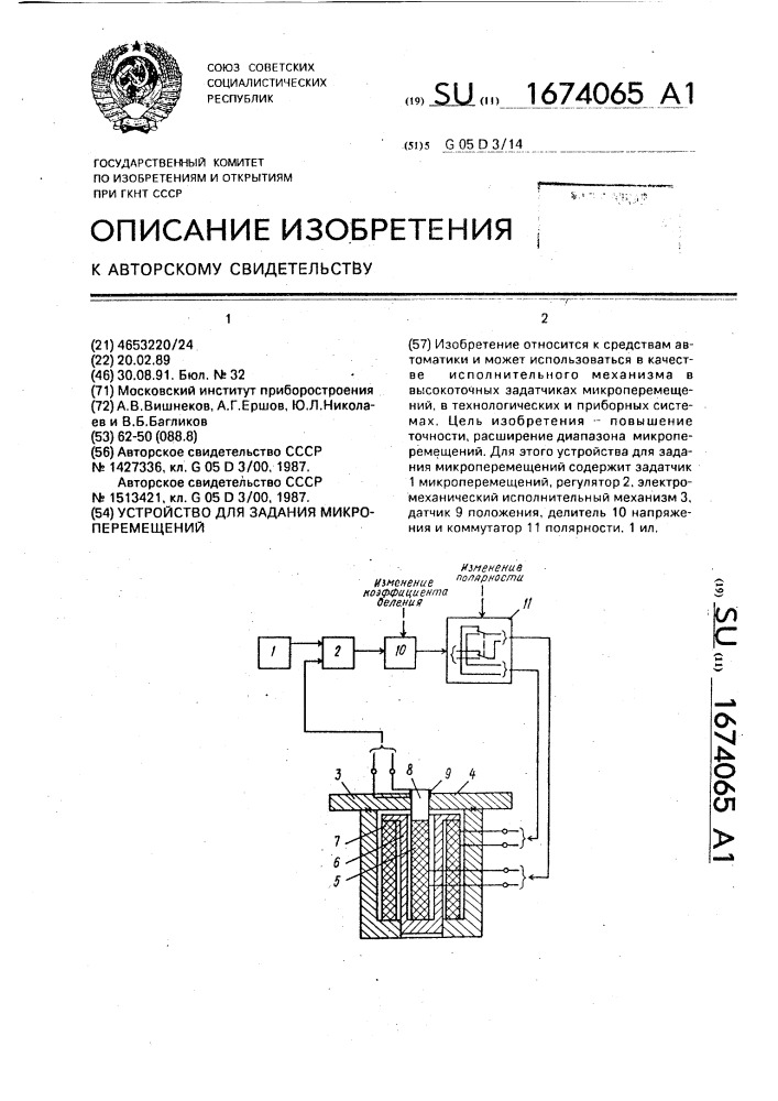 Устройство для задания микроперемещений (патент 1674065)