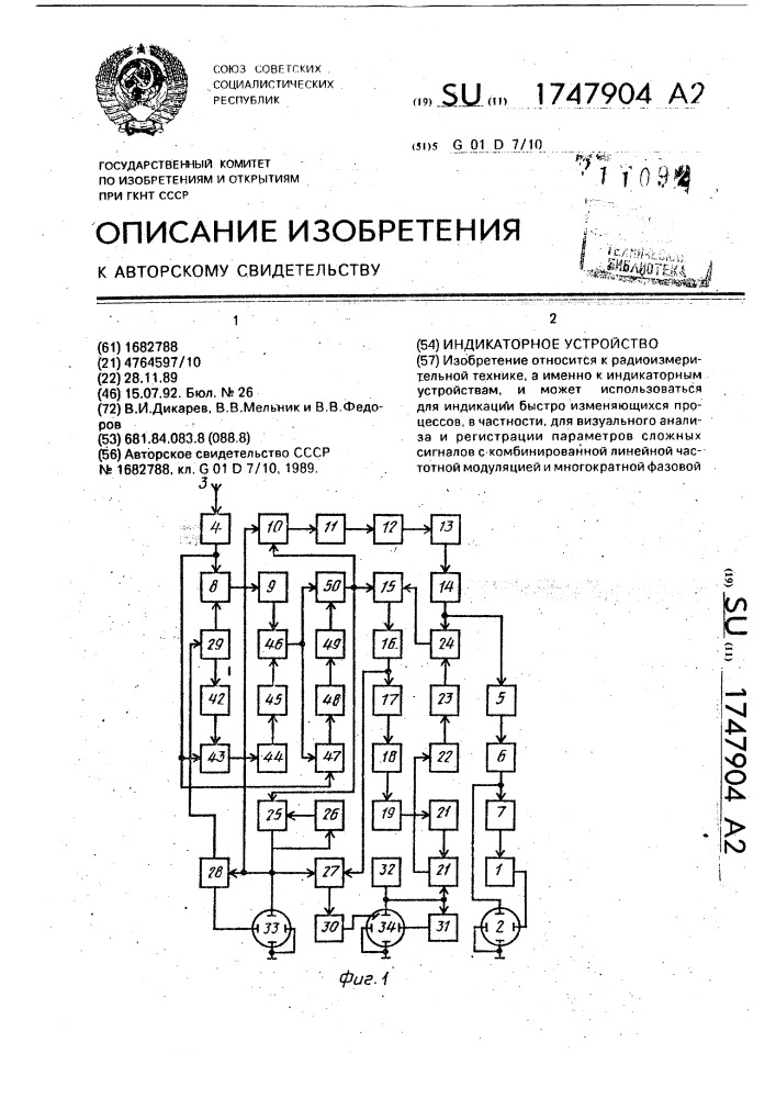 Индикаторное устройство (патент 1747904)