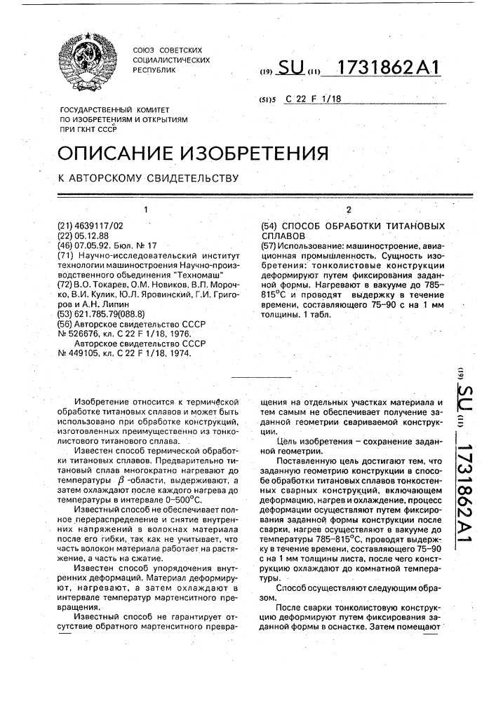 Способ обработки титановых сплавов (патент 1731862)