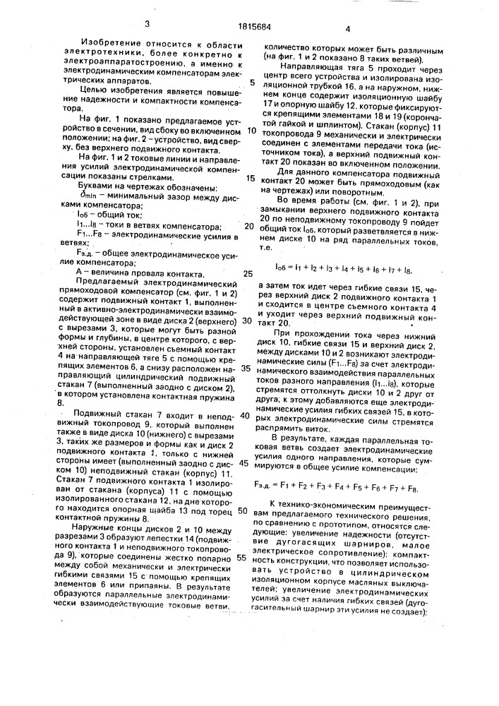 Электродинамический прямоходовой компенсатор (патент 1815684)