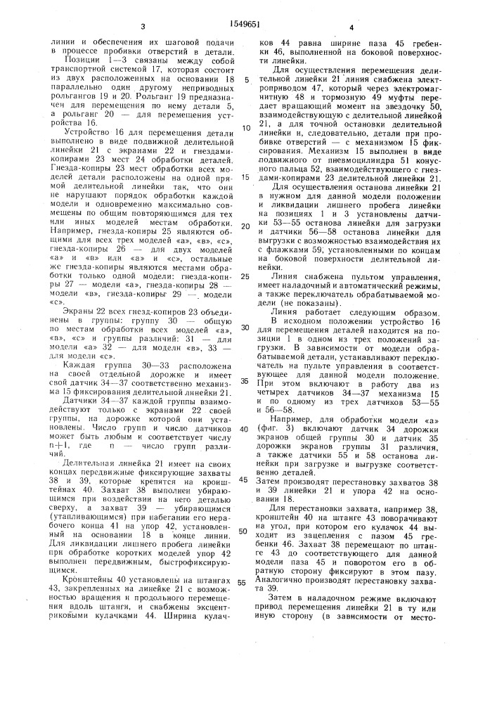 Поточная линия для обработки нескольких моделей детали (патент 1549651)