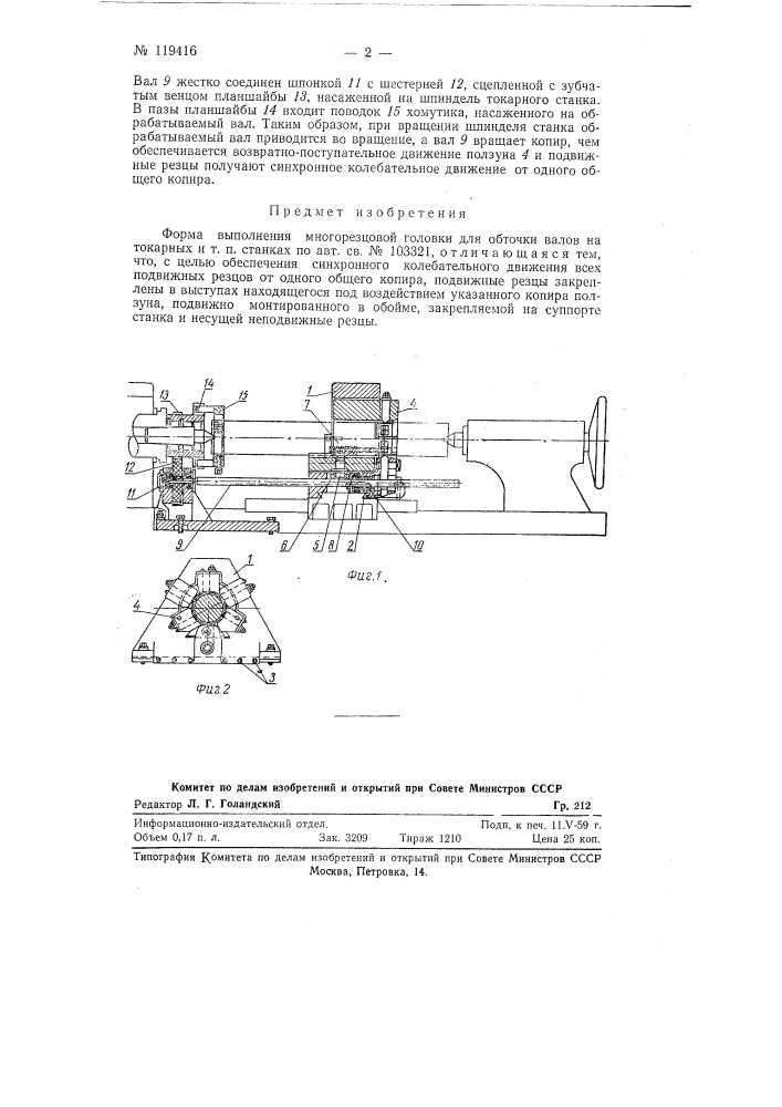 Многорезцовая головка для обточки валов на токарных и т.п. станках (патент 119416)