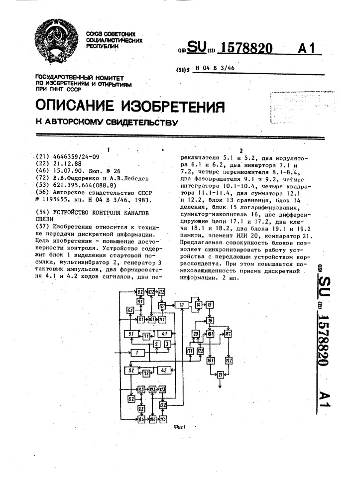 Устройство контроля каналов связи (патент 1578820)