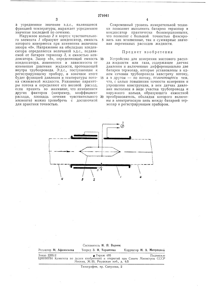 Устройство для измерения массового расхода жидкости или газа (патент 271041)