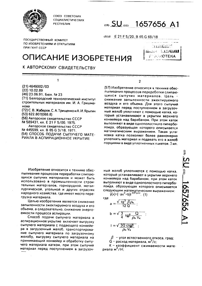 Способ подачи сыпучего материала в аспирационное укрытие (патент 1657656)