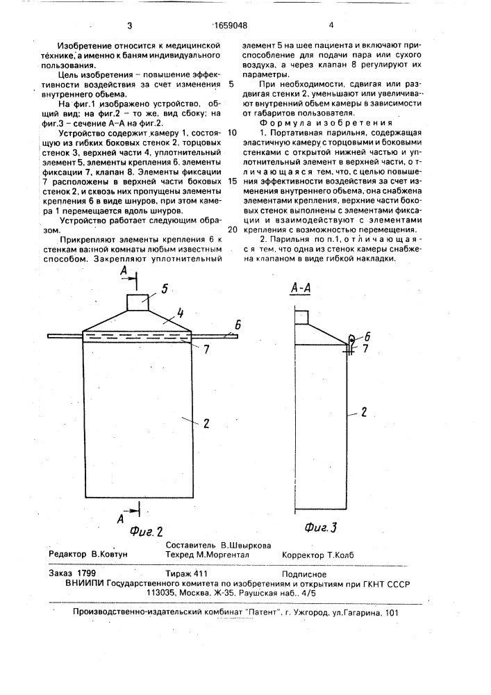 Портативная парильня (патент 1659048)