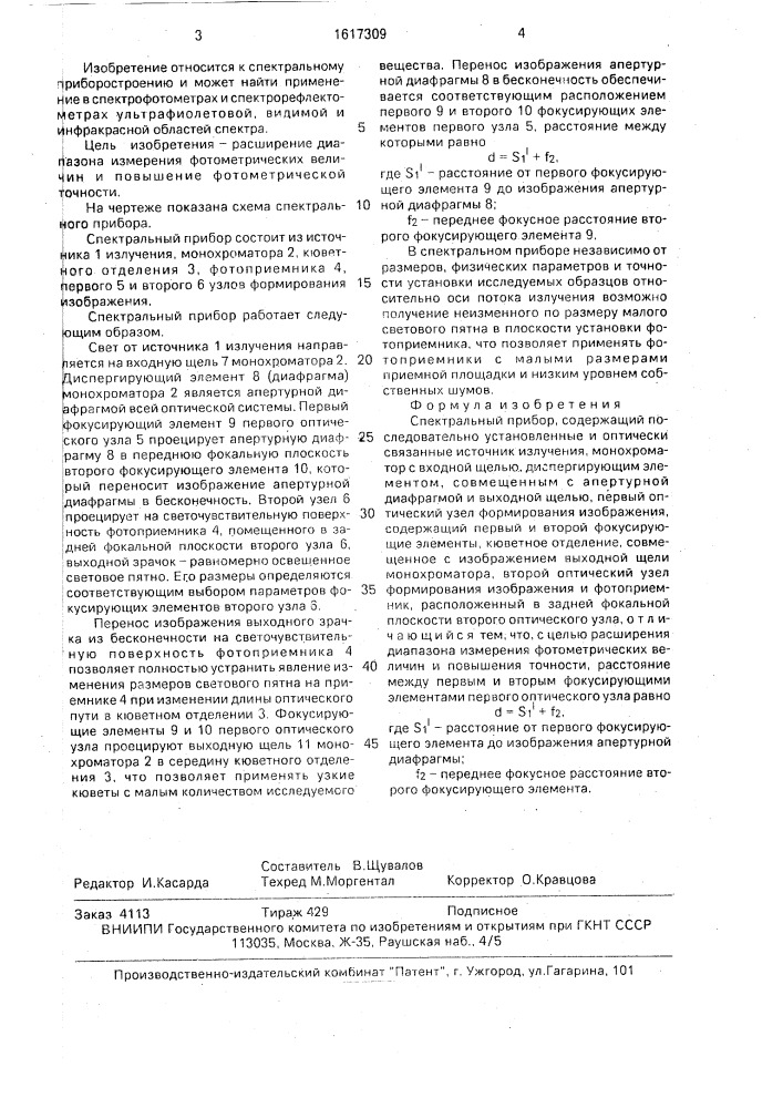 Спектральный прибор (патент 1617309)
