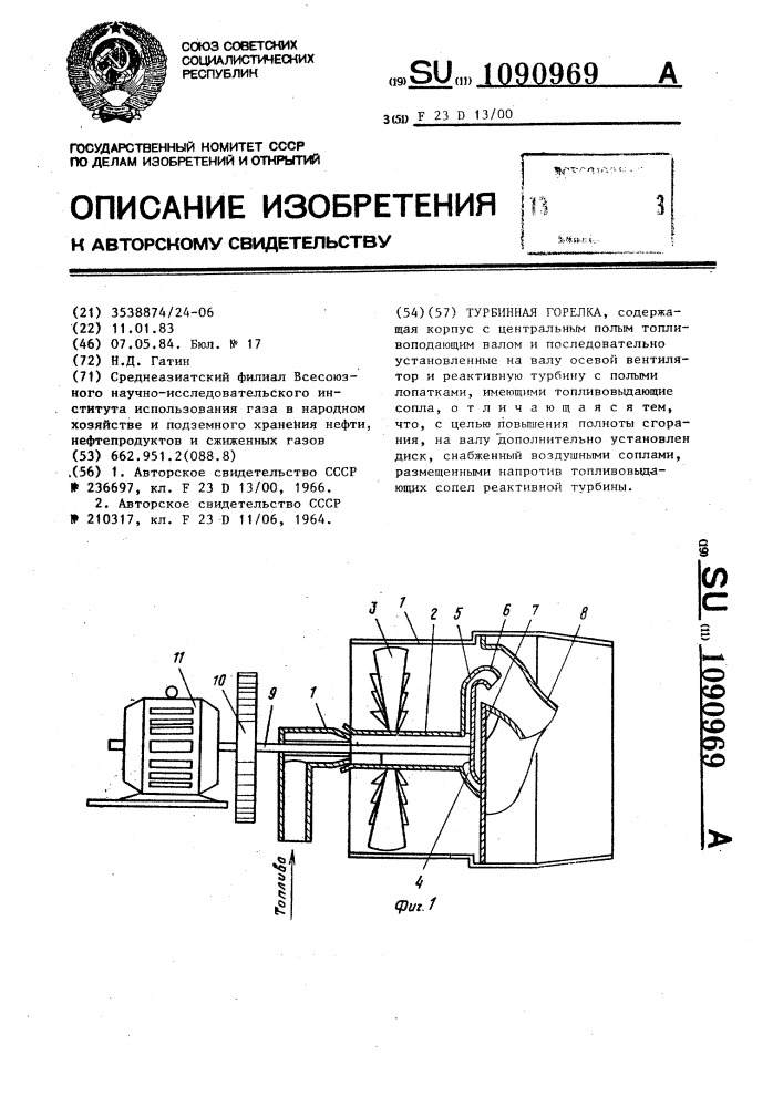 Турбинная горелка (патент 1090969)