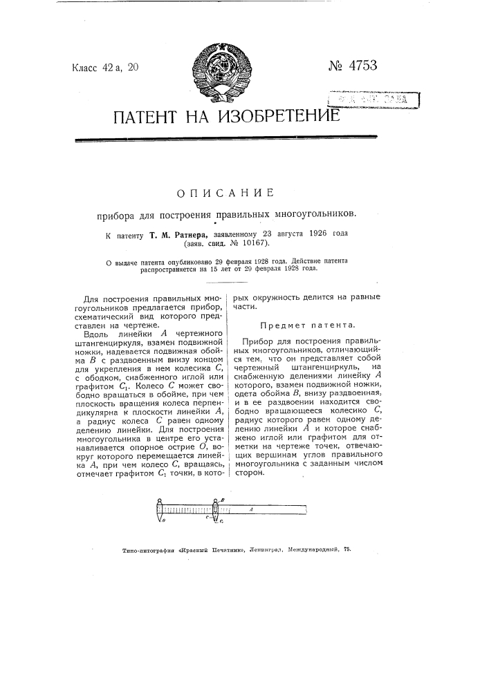 Прибор для построения правильных многоугольников (патент 4753)
