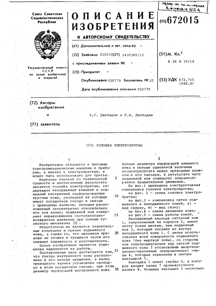 Головка электробритвы (патент 672015)