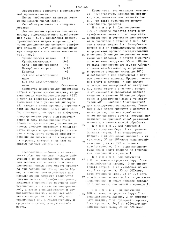 Способ получения средства для мытья посуды (патент 1346668)