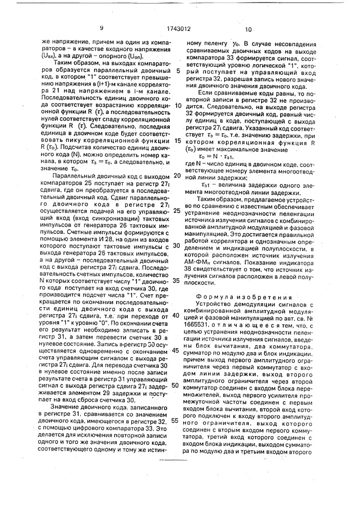 Устройство демодуляции сигналов с комбинированной амплитудной модуляцией и фазовой манипуляцией (патент 1743012)