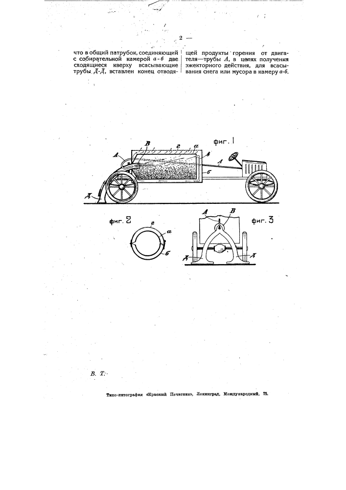 Снеготаятельная или мусорособирательная машина (патент 7707)