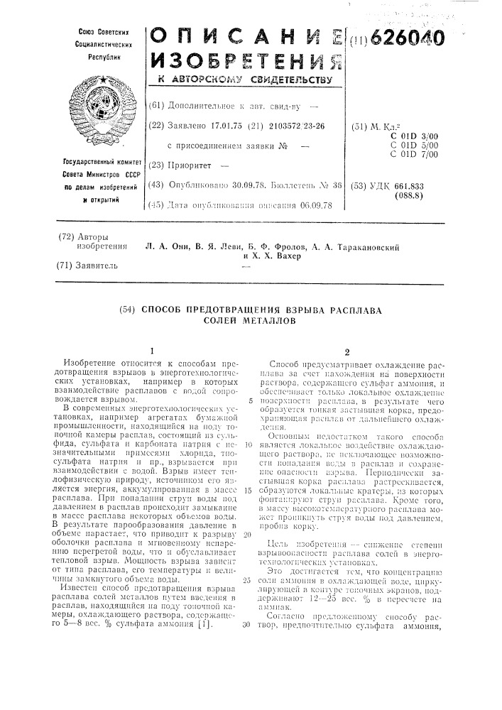 Способ предотвращения взрыва расплава солей металлов (патент 626040)