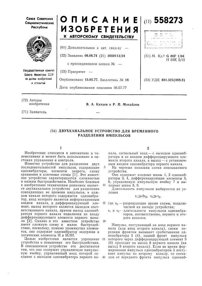 Двухканальное устройство для временного разделения импульсов (патент 558273)