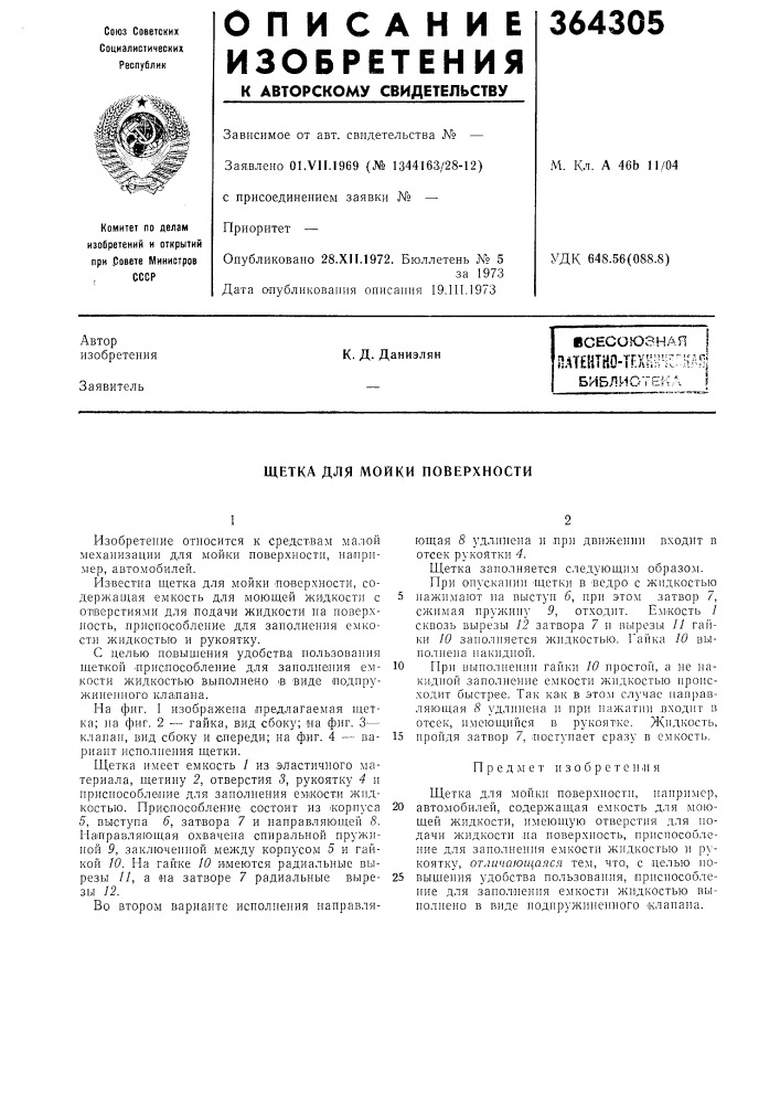 Патент ссср  364305 (патент 364305)