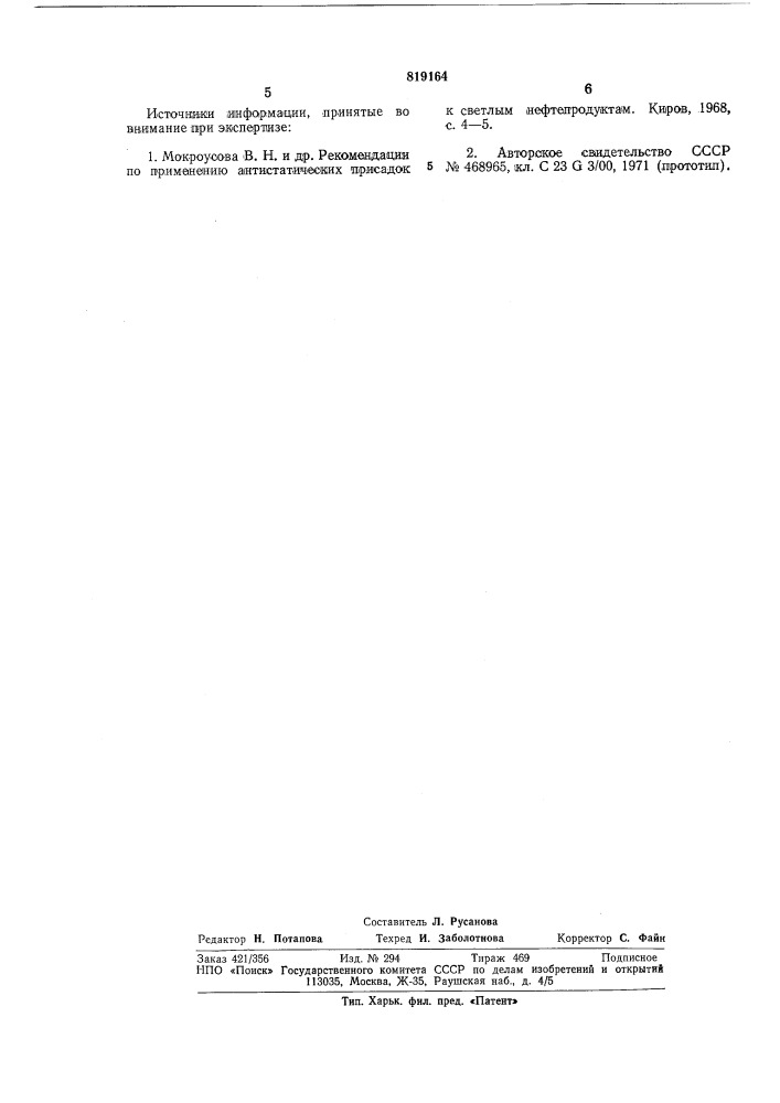 Моющая композиция для очисткиметаллической поверхности (патент 819164)