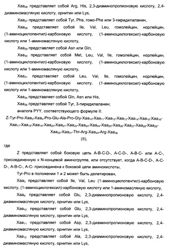 Длительно действующие агонисты рецепторов y2 и(или) y4 (патент 2504550)