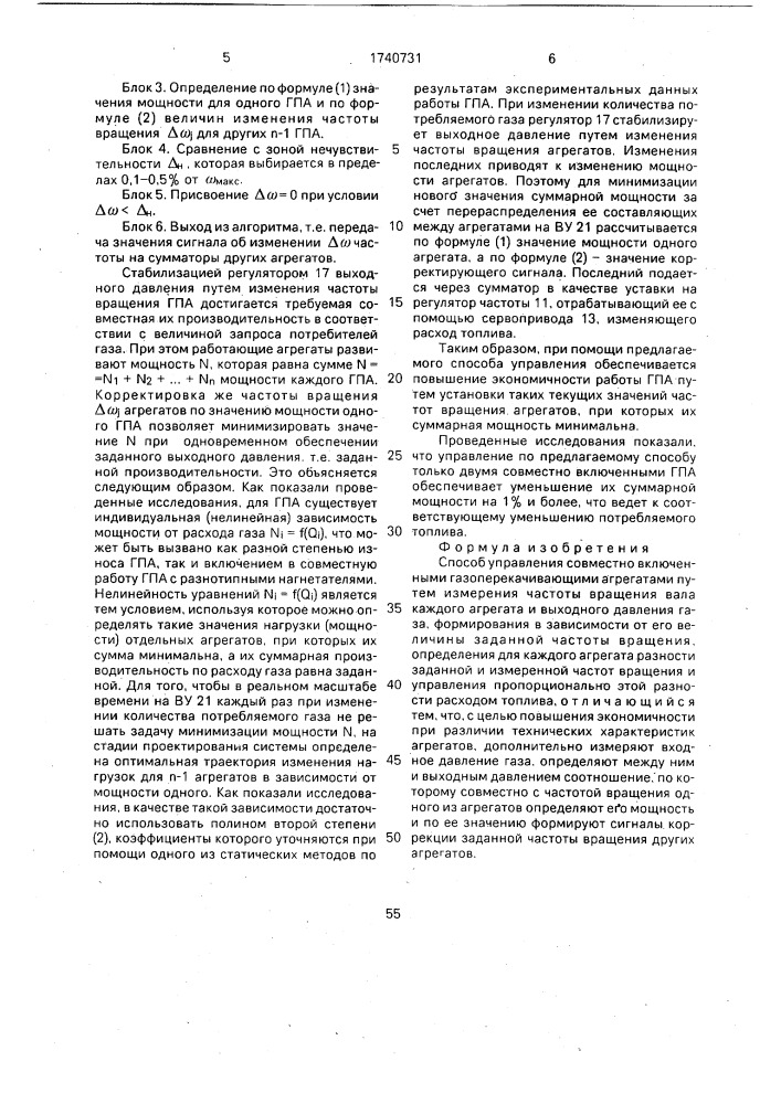 Способ управления совместно включенными газоперекачивающими агрегатами (патент 1740731)