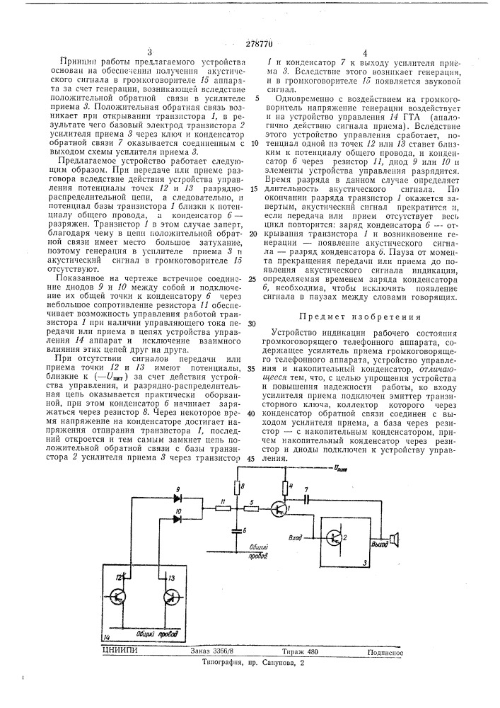 Устройство индикации рабочего состояния громкоговорящего телефонного аппарата (патент 278770)