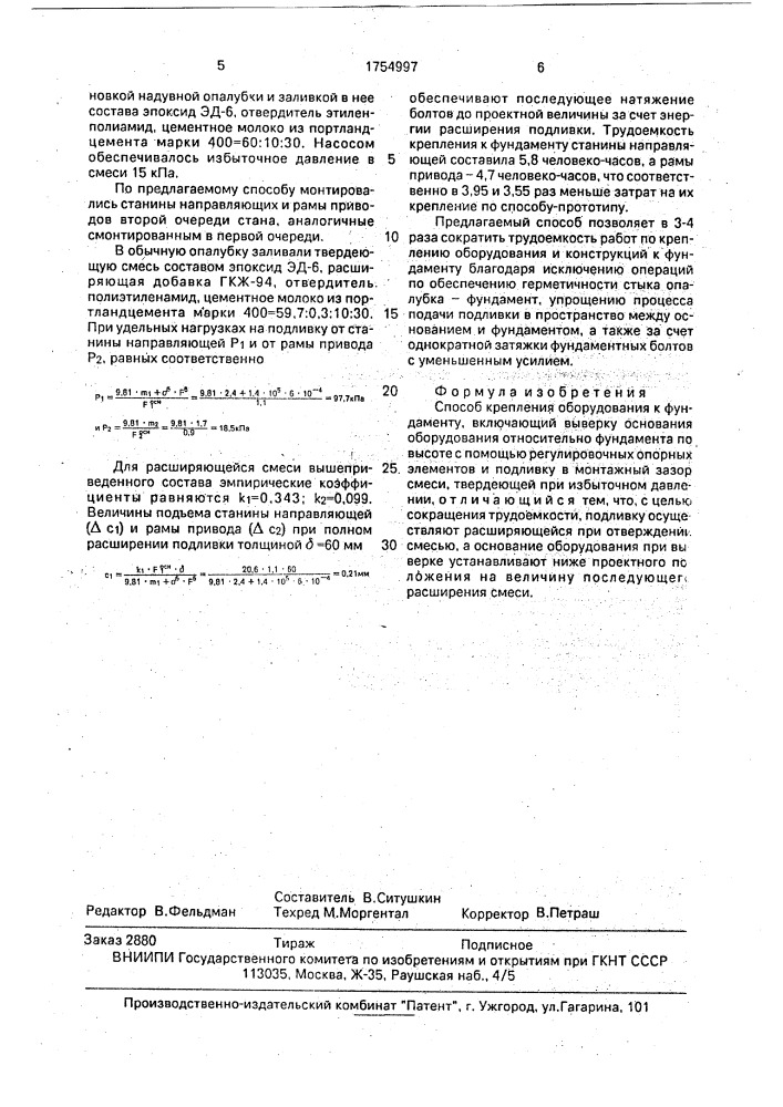 Способ крепления оборудования к фундаменту (патент 1754997)