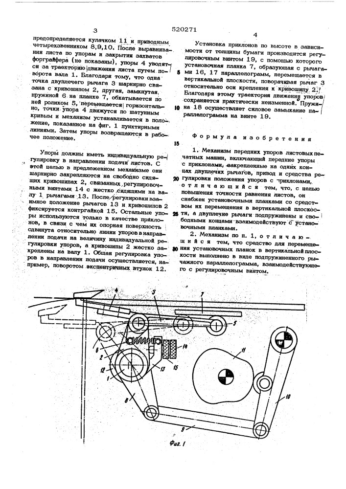 Механизм передних упоров листовых печатных машин (патент 520271)