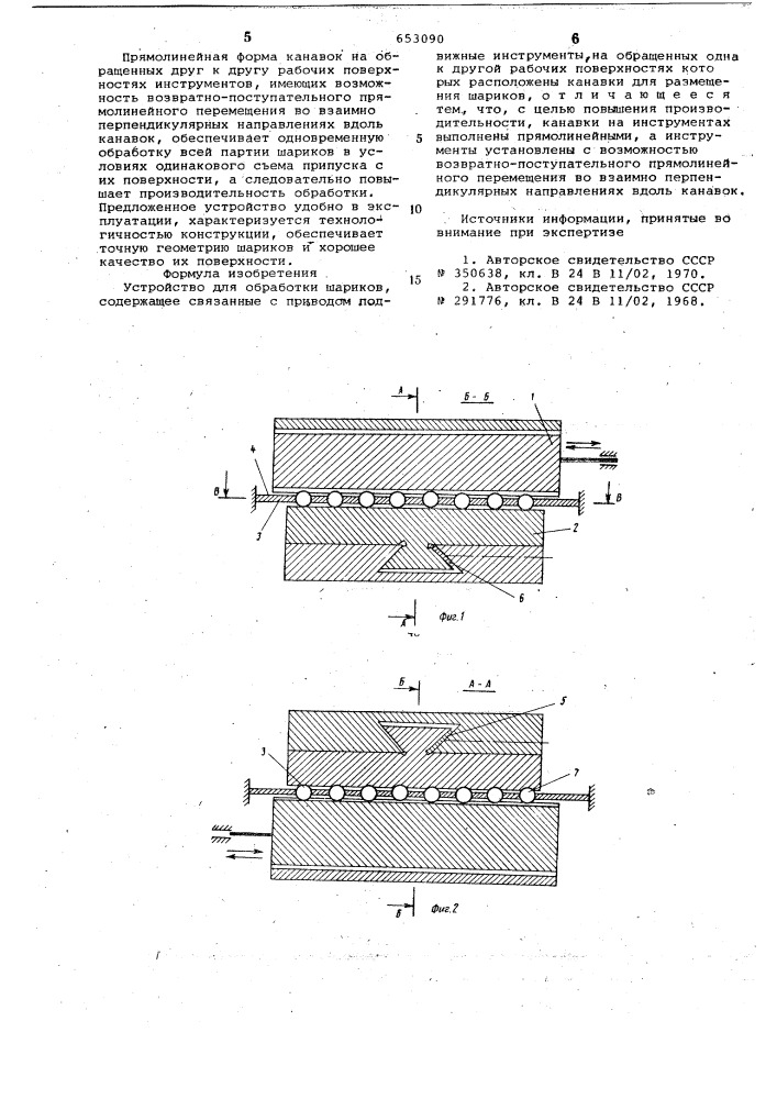 Устройство для обработки шариков (патент 653090)