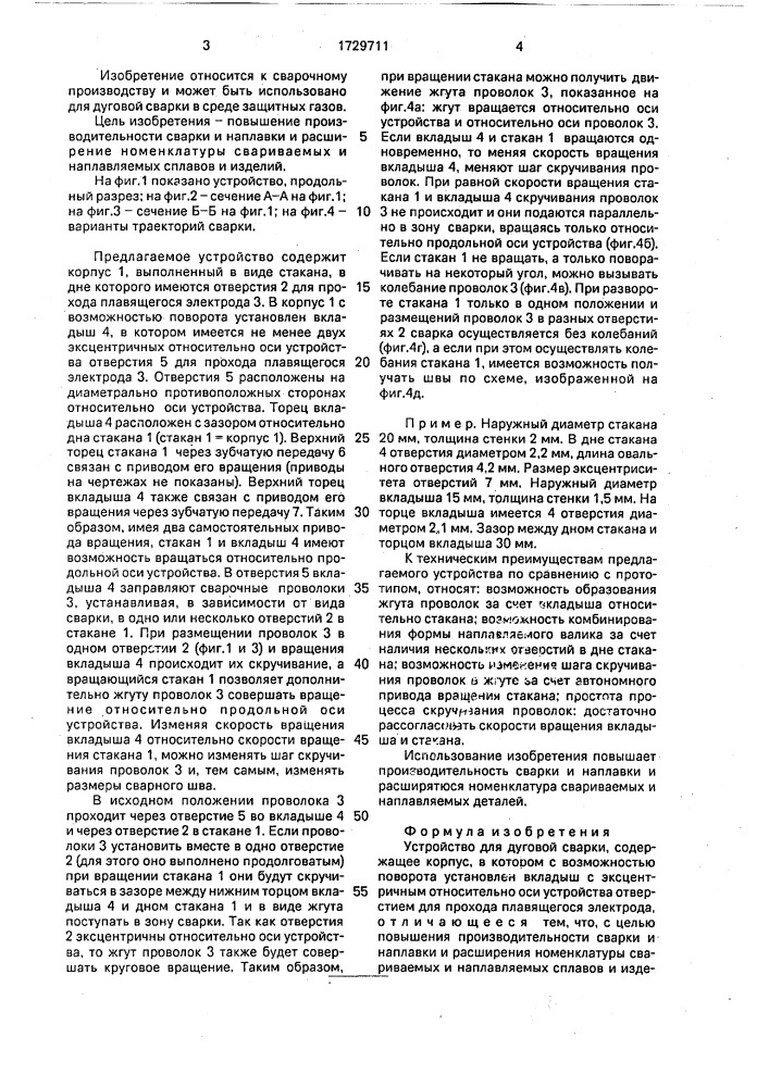 Устройство для дуговой сварки (патент 1729711)