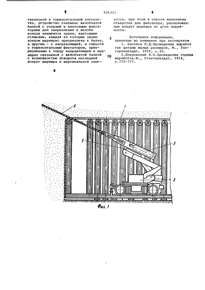 Устройство для задавливания опережающей крепи (патент 926311)
