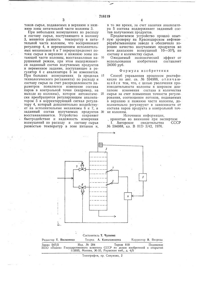 Способ управления процессом ректификации (патент 718119)