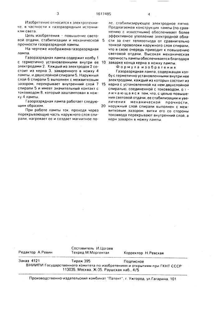 Газоразрядная лампа (патент 1617485)