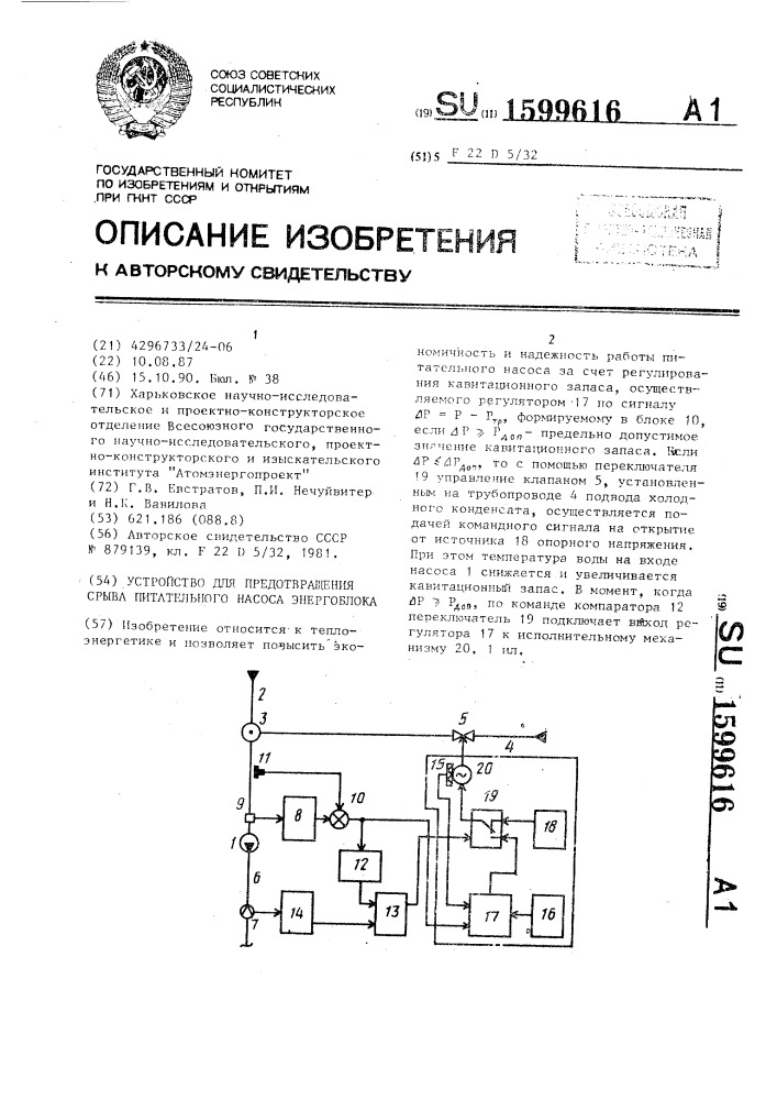 Устройство для предотвращения срыва питательного насоса энергоблока (патент 1599616)