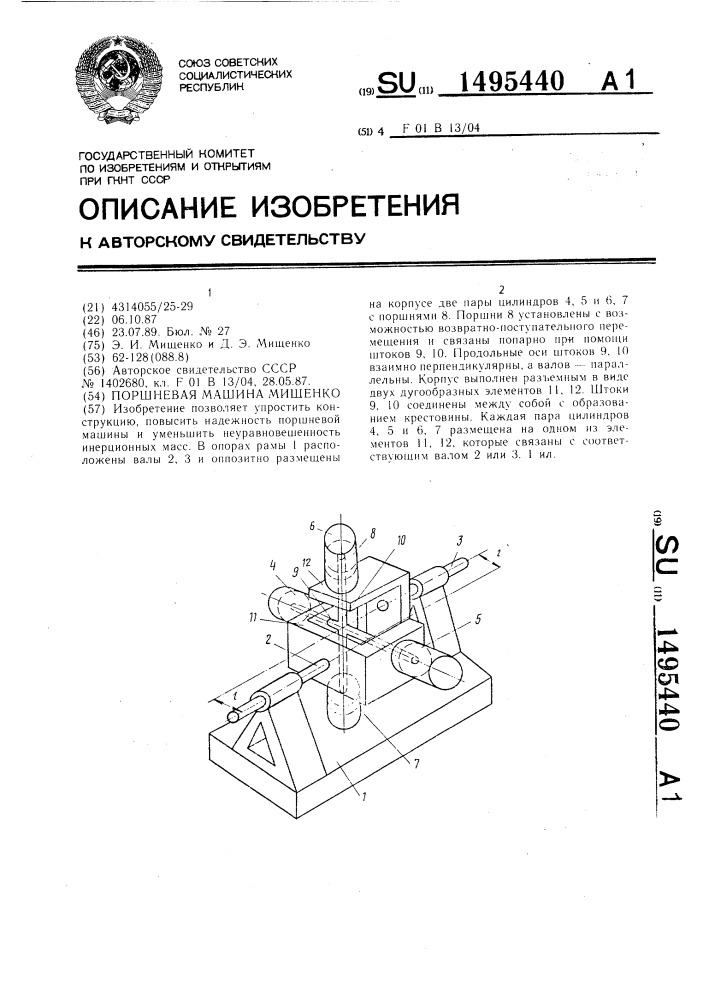 Поршневая машина мищенко (патент 1495440)