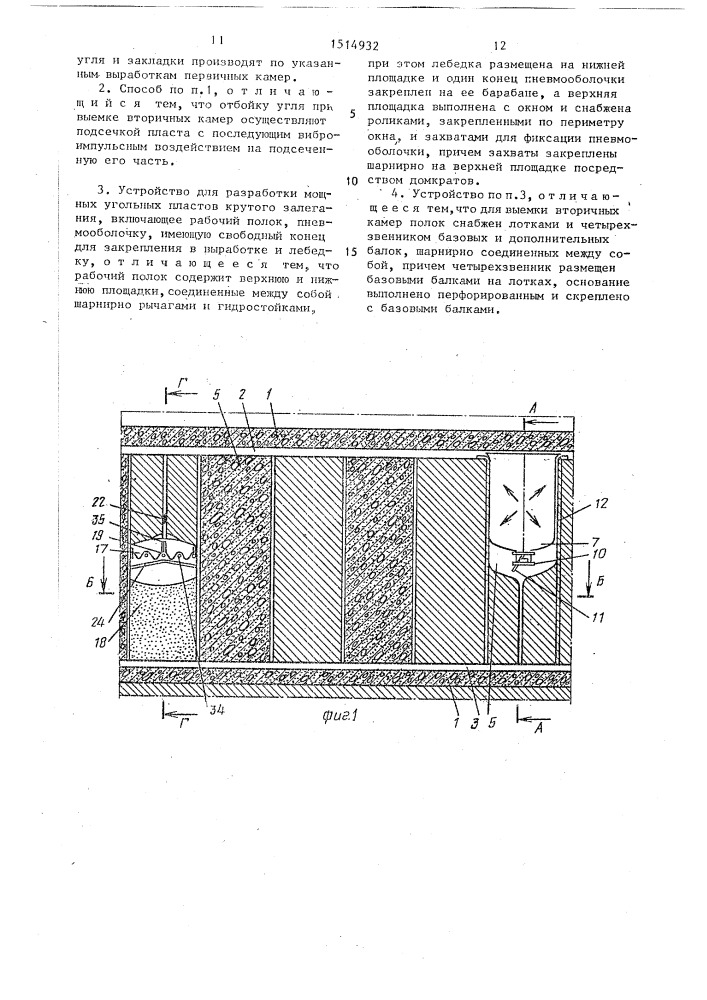 Способ разработки мощных угольных пластов крутого залегания и устройство для его осуществления (патент 1514932)