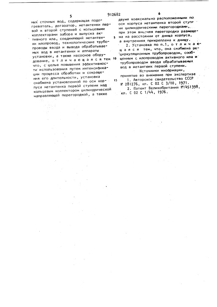 Установка для обеззараживания и очистки высококонцентрированных сточных вод (патент 912682)