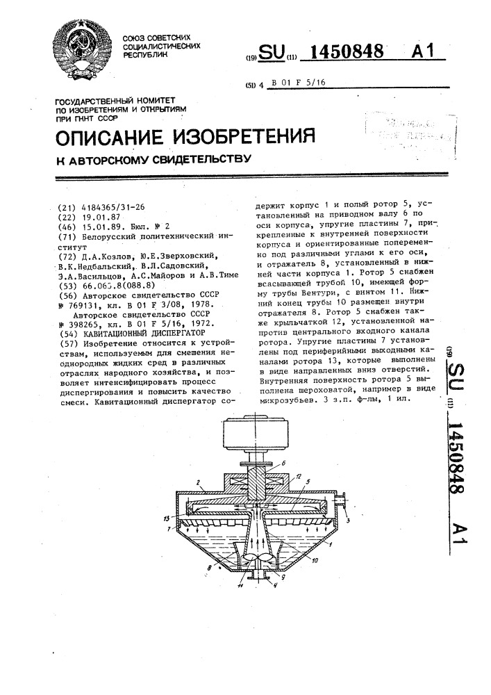 Кавитационный диспергатор (патент 1450848)