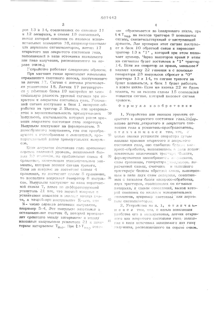 Устройство для анализа времени открытого и закрытого состояния глаз (патент 567442)