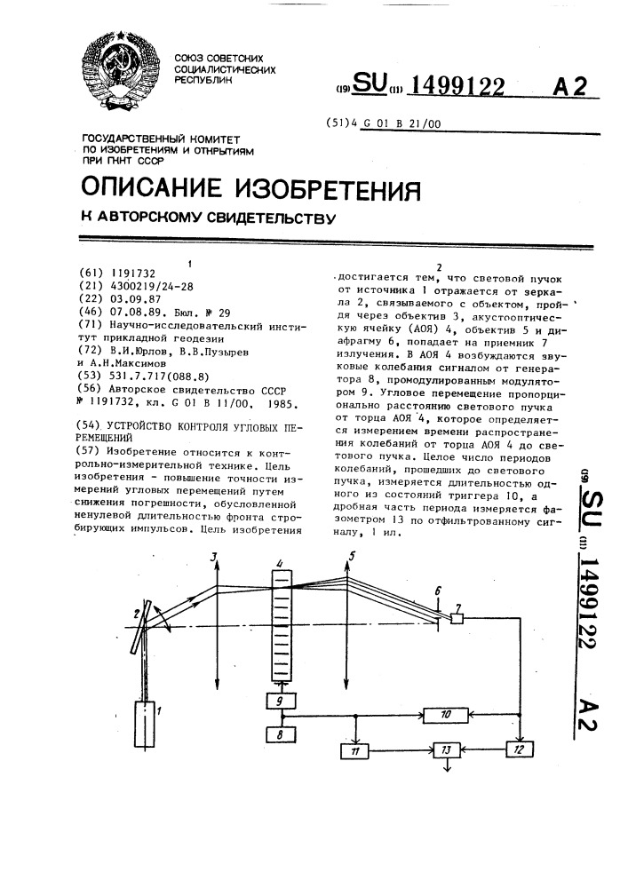 Устройство контроля угловых перемещений (патент 1499122)