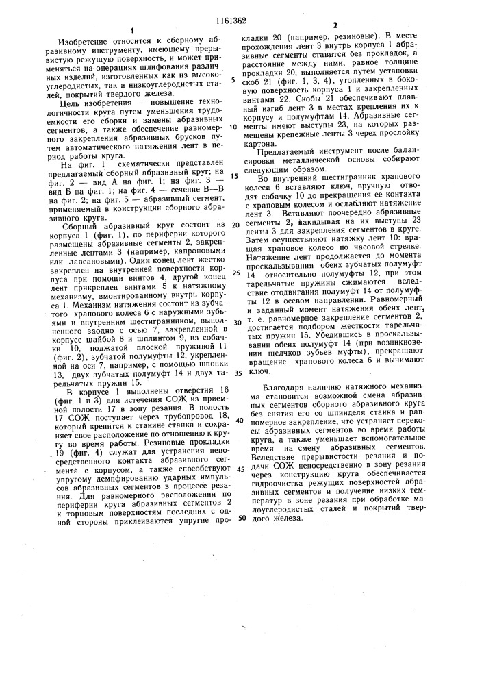 Сборный абразивный круг (патент 1161362)