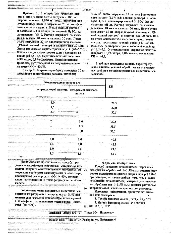 Способ придания огнестойкости шерстяным материалам (патент 673681)