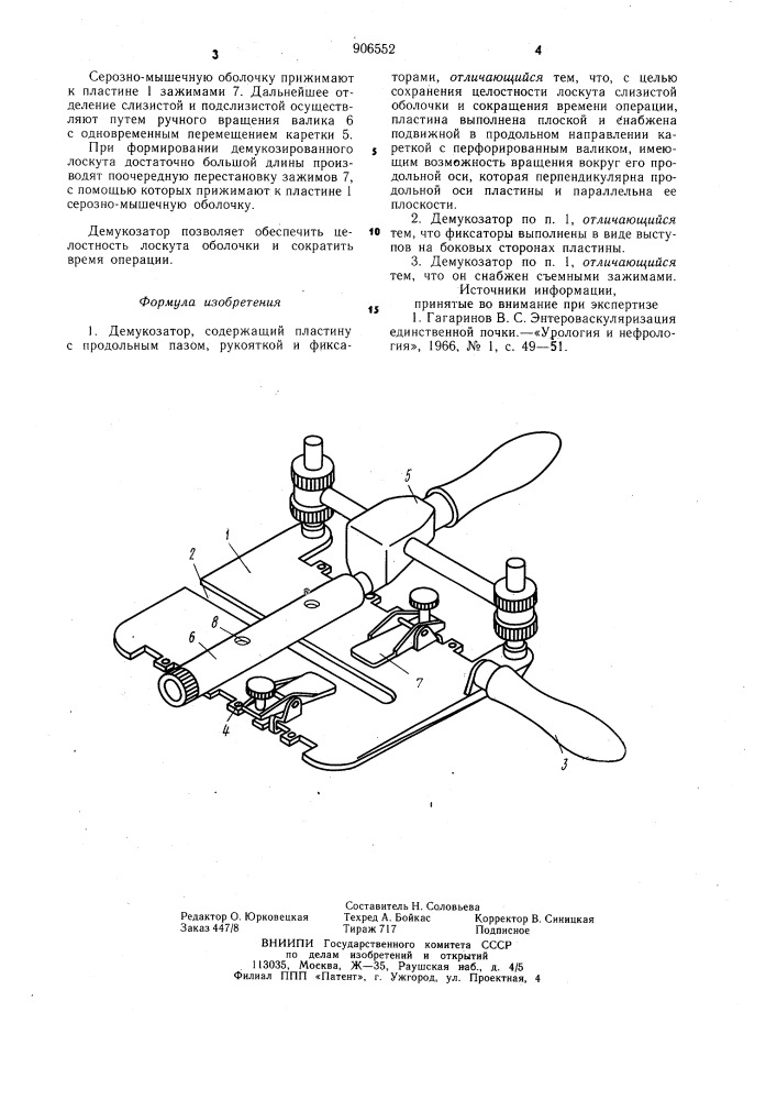 Демукозатор (патент 906552)