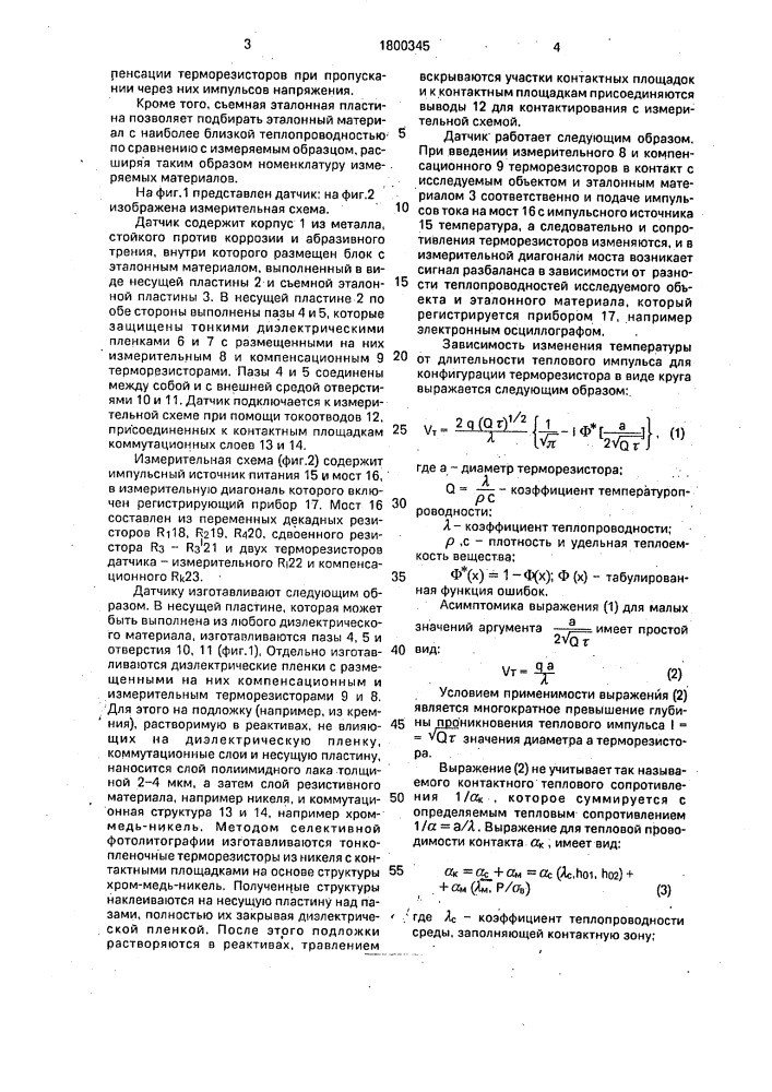 Датчик для определения коэффициента теплопроводности (патент 1800345)