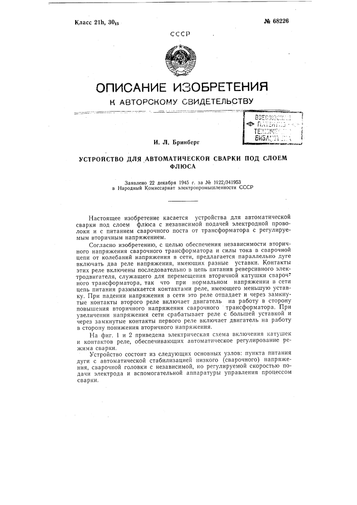Устройство для автоматической сварки под слоем флюса (патент 68226)