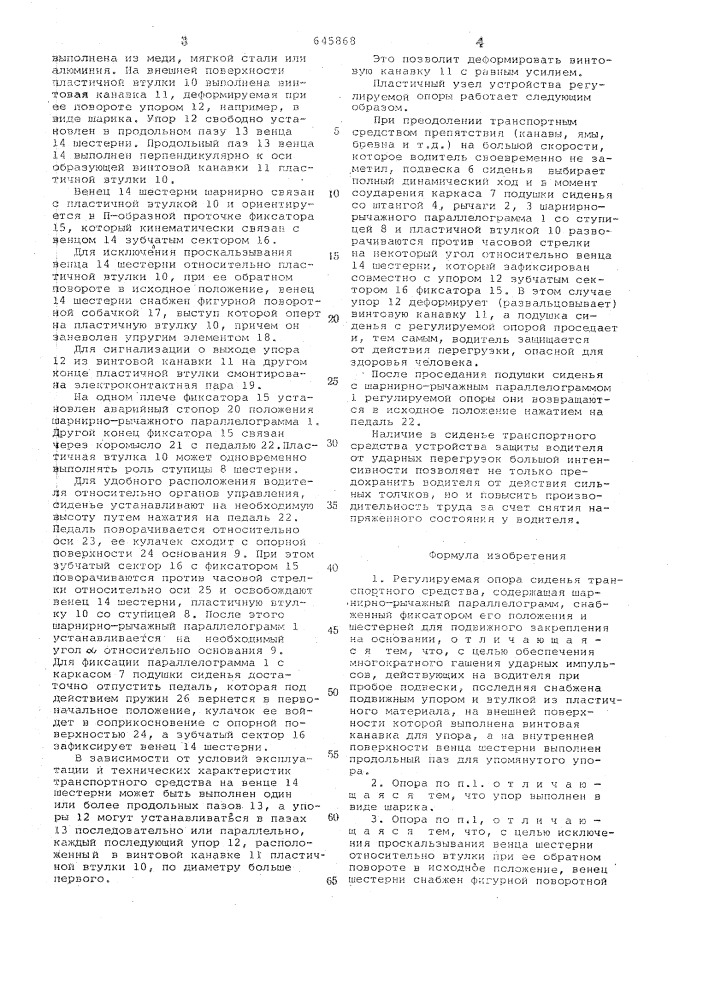 Регулируемая опора сиденья транспортного средства (патент 645868)