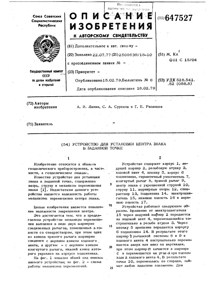 Устройство для установки центра знака в заданной точке (патент 647527)